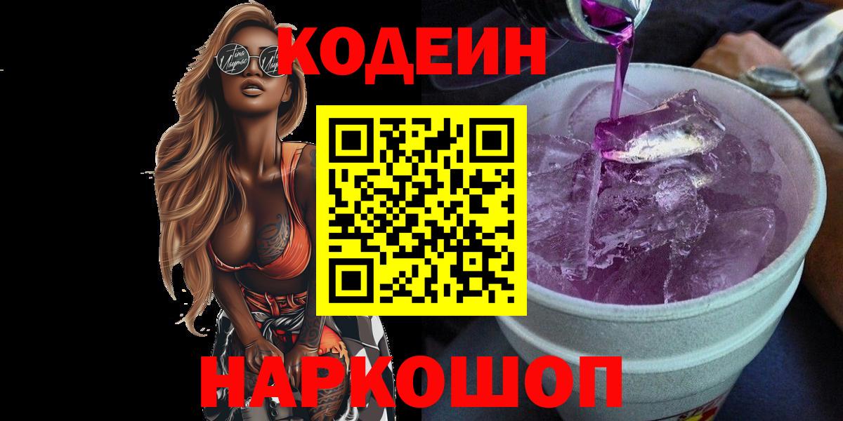 Кодеин Purple Drank Красноперекопск